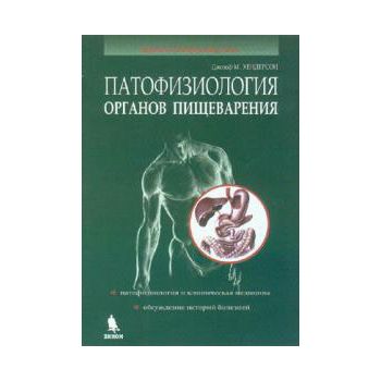 Патофизиология органов пищеварения.