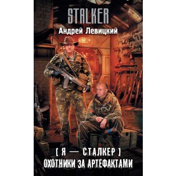 Я - сталкер. Охотники за артефактами. “STALKER“