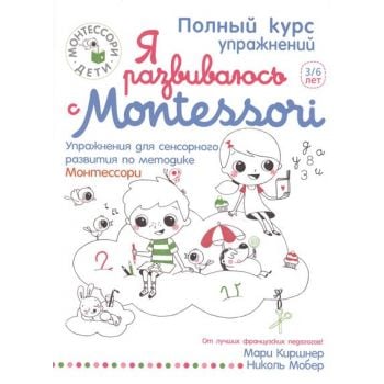 Я развиваюсь с Montessori 3/6 лет. “Монтессори-дети“