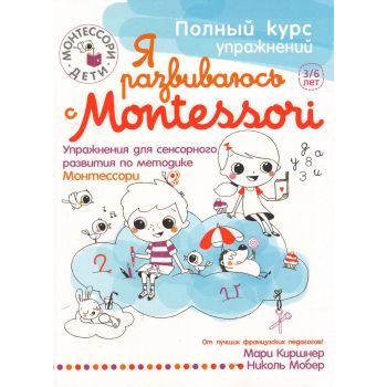 Я развиваюсь с Montessori (+ наклейки). “Монтессори-дети“