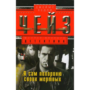 Я сам похороню своих мертвых. “Мастер крутого детектива“