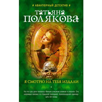 Я смотрю на тебя издали. “Авантюрный детектив Т. Поляковой“