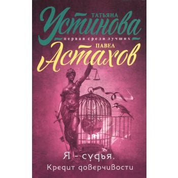 Я - судья. Кредит доверчивости. “Татьяна Устинова. Первая среди лучших“