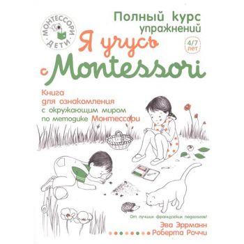 Я учусь с Montessori 4/7 лет. “Монтессори-дети“