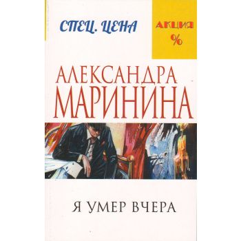 Я умер вчера. “А. Маринина. Меньше, чем спец. цена“