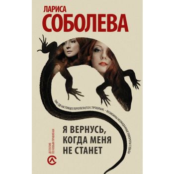 Я вернусь, когда меня не станет. “Детектив по новым правилам“