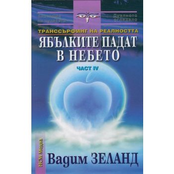 Ябълките падат в небето: Транссърфинг на реалнос