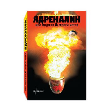 Ядреналин