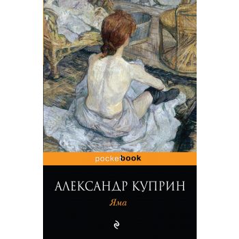 Яма. “Pocket Book“