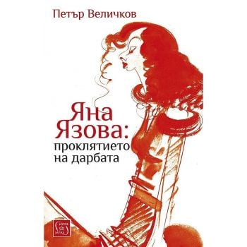 Проклятието на дарбата