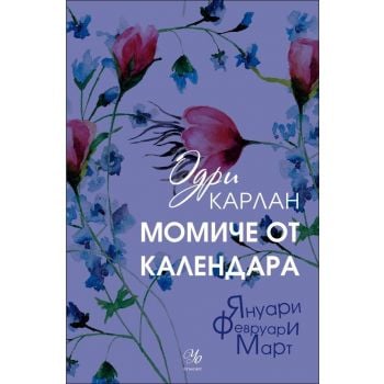 Януари, Февруари, Март. “Момиче от календара“, книга 1