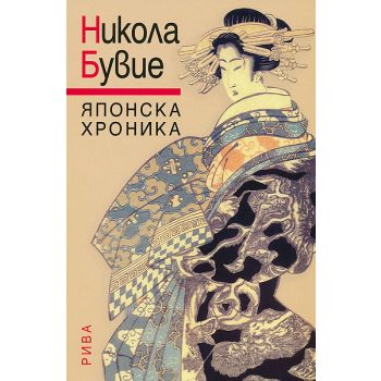 Японска хроника