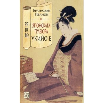 Японската гравюра укийо-е