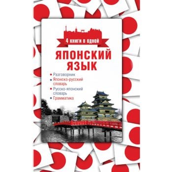 Японский язык. Разговорник, японско-русский словарь, русско-японский словарь, грамматика. “4 книги в одной“