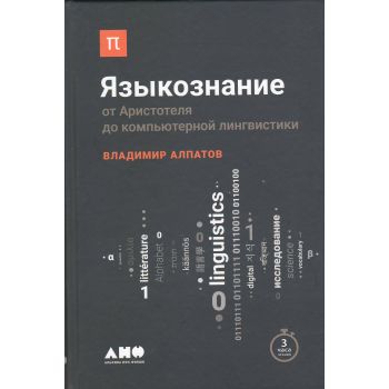 Языкознание. От Аристотеля до компьютерной лингвистики. “Библиотека ПостНауки“
