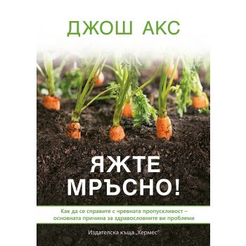 Яжте мръсно!