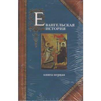 Евангельская история о Боге Слове. В 3-х т.т.