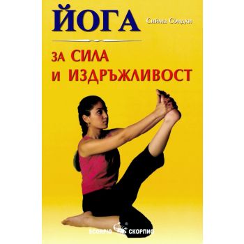Йога за сила и издръжливост