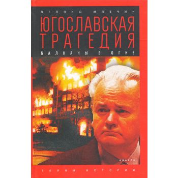 Югославская трагедия. Балканы в огне. “Загадки истории“