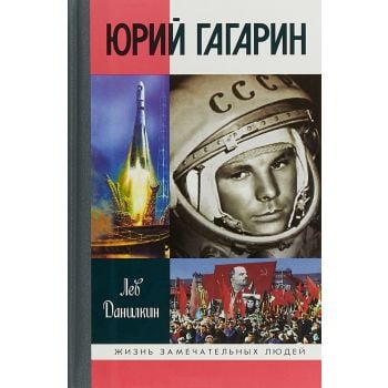 Юрий Гагарин. “Жизнь замечательных людей. Серия биограф“