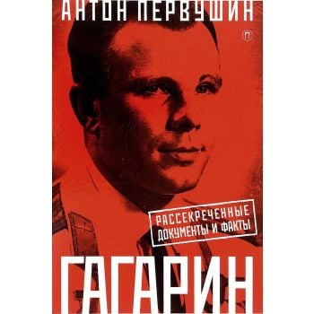 Юрий Гагарин. Один полет и вся жизнь. Полная биография первого космонавта планеты Земля. “Пальмира Биография“