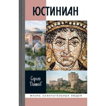Юстиниан. “Жизнь замечательных людей. Серия биограф“