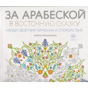 За арабеской в восточную сказку. “Арт-терапия. Раскраски-антистресс“