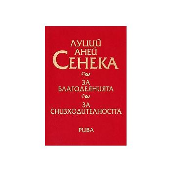 За благодеянията. За снизходителността