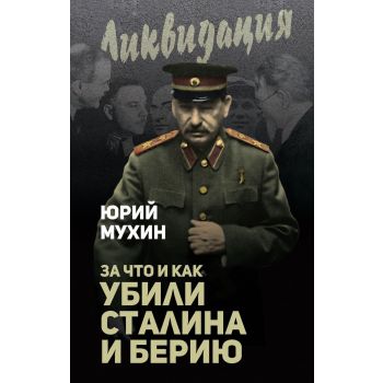За что и как убили Сталина и Берию. “Ликвидация“