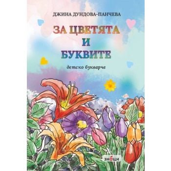 За цветята и буквите