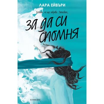 За да си спомня