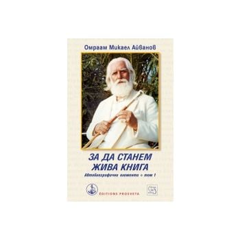За да станем жива книга. Автобиографични елементи, том 1