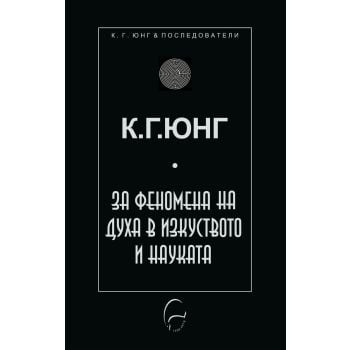 За феномена на духа в науката и изкуството