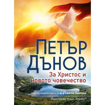 За Христос и новото човечество (Ново издание)