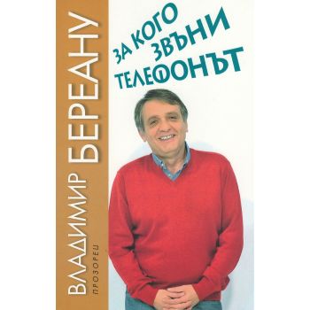 За кого звъни телефонът