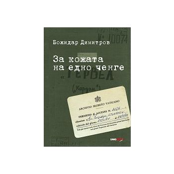 За кожата на едно ченге