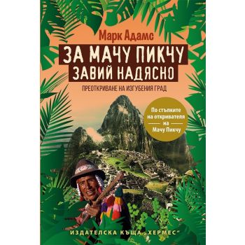 За Мачу Пикчу завий надясно