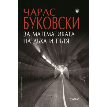 За математиката на дъха и пътя