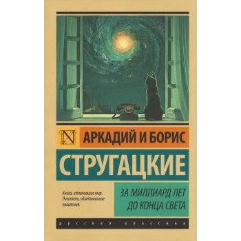 За миллиард лет до конца света. “Эксклюзив: Русская классика“