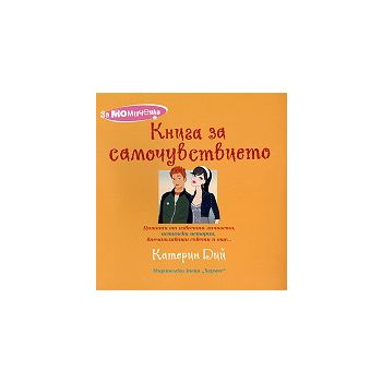 За момичета: Книга за самочувствието