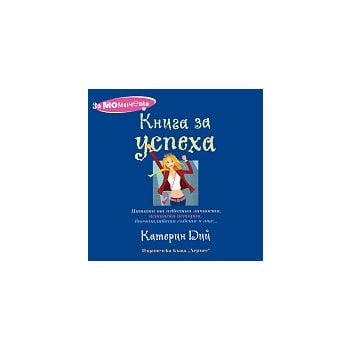 За момичета: Книга за успеха