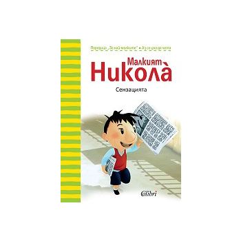 Малкият Никола: Сензацията