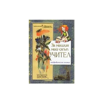 За нашия най-скъп учител: поздравителна книжка