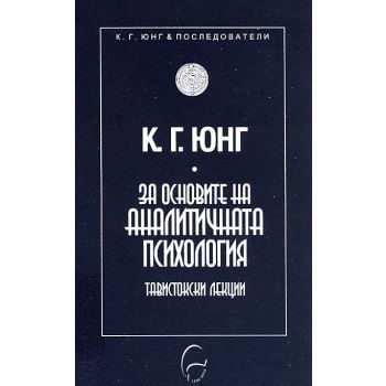 За основите на аналитичната психология