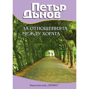 За отношенията между хората