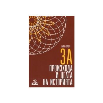 За произхода и целта на историята