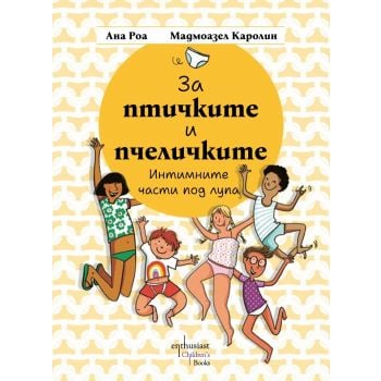 За птичките и пчеличките