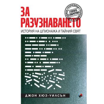 За разузнаването. История на шпионажа и тайния свят