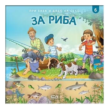 За риба. “При баба и дядо на село“