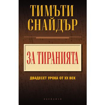 За тиранията